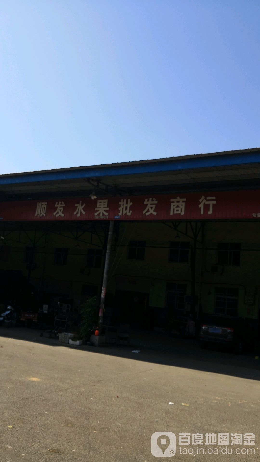 顺发水果批发商行