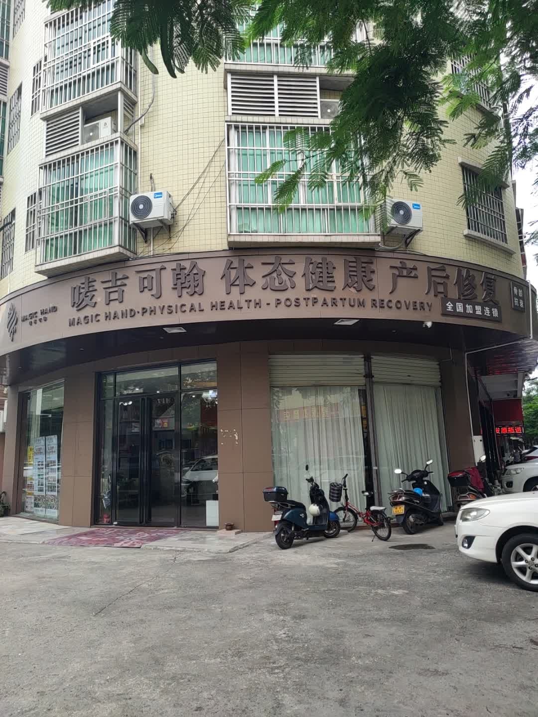 唛吉可翰体态健康产后修复(云城区店)