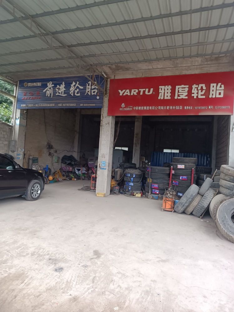 前进轮胎店汽修