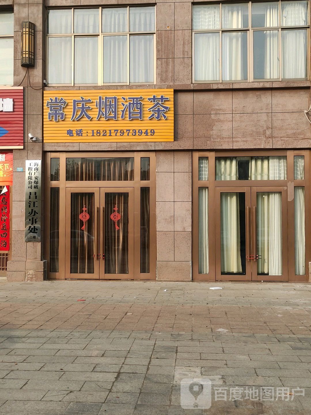 常庆烟酒茶