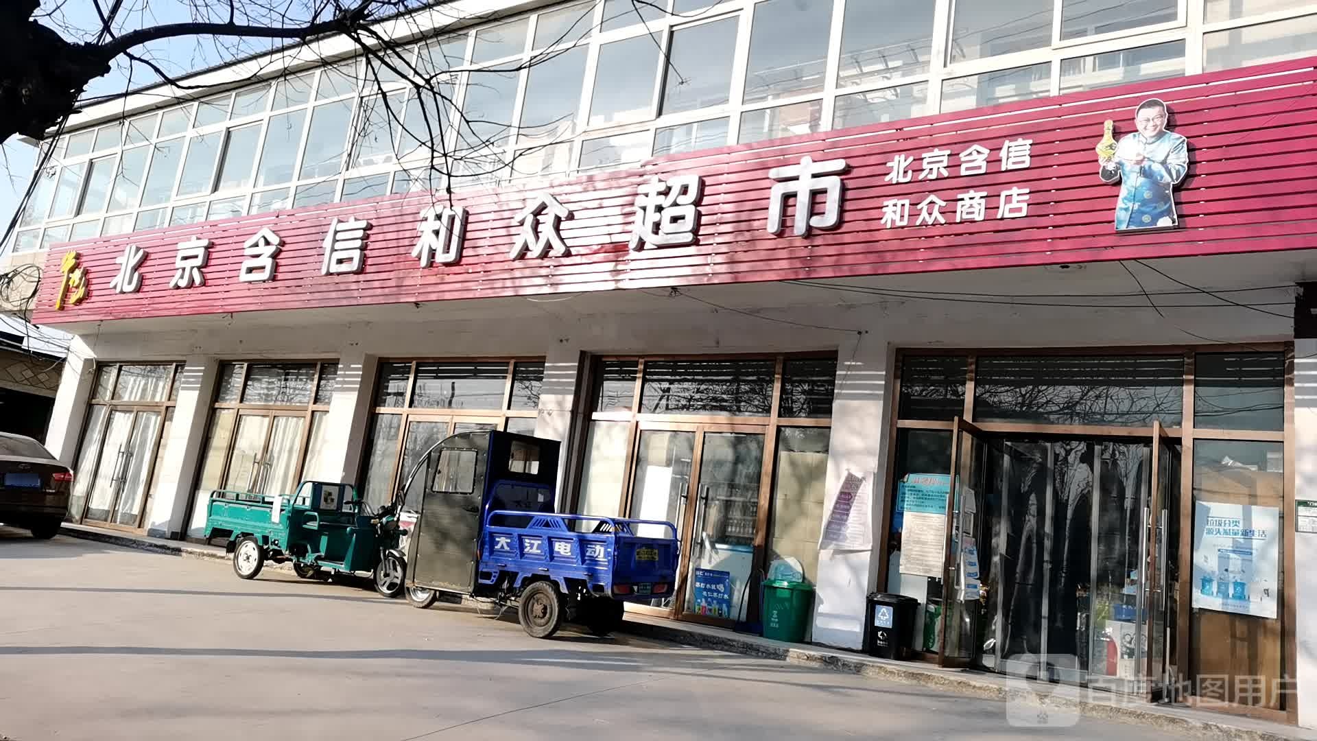 北京含信和众超市