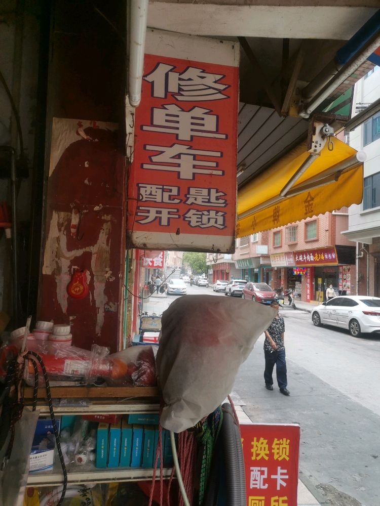 万兴单车修理店