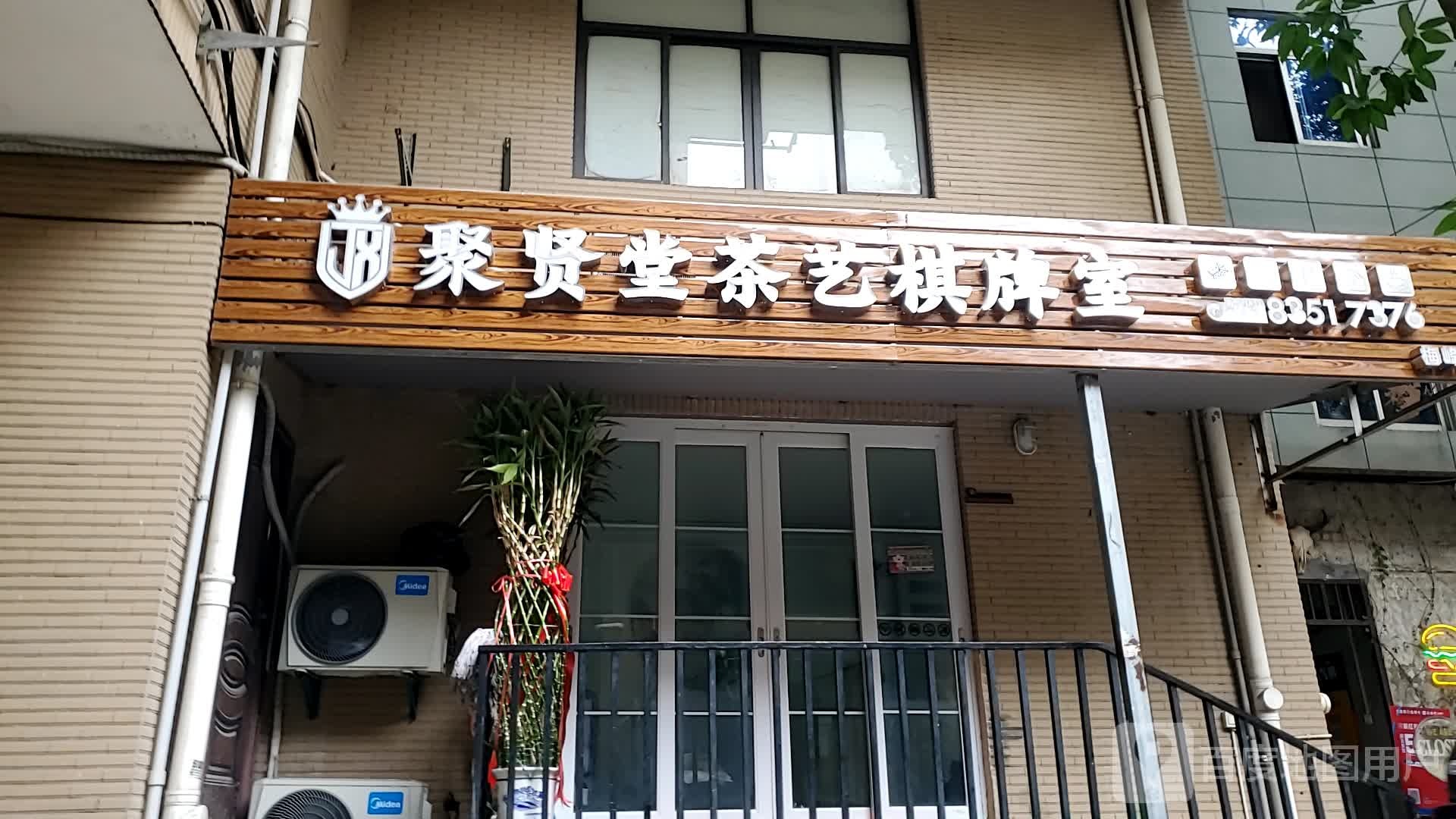 聚贤堂茶艺棋牌房(梅峰店)