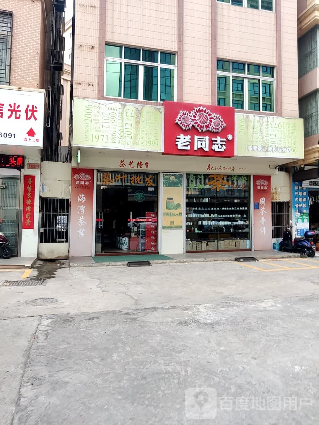 老同志(新湖二路店)