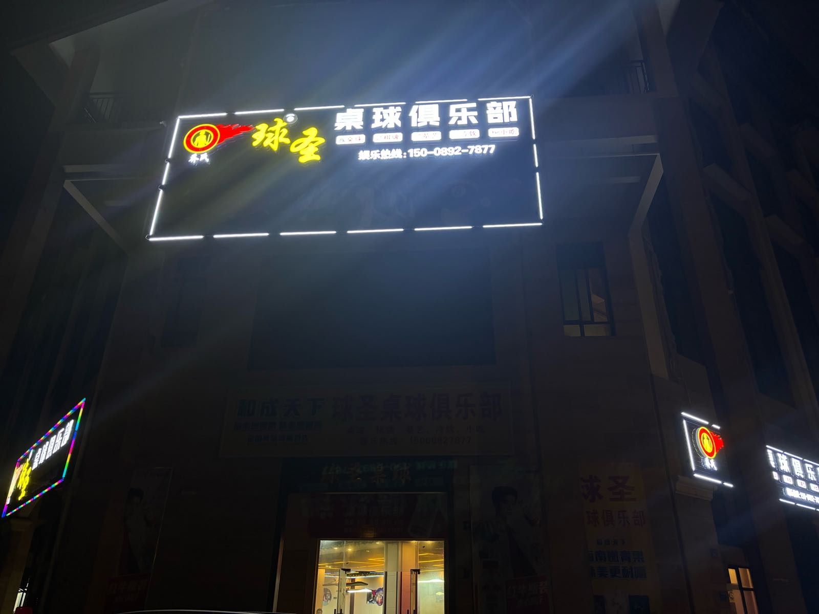 乔氏球圣桌球俱乐部