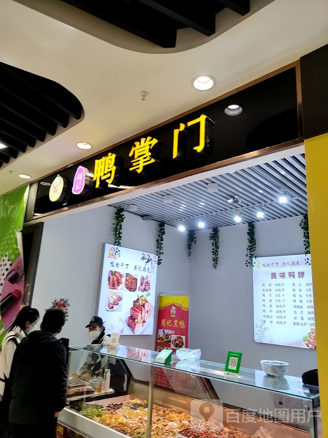 周记鸭掌门(万达广场吴忠店)