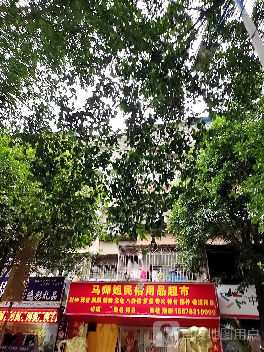 马师姐民俗用品超市