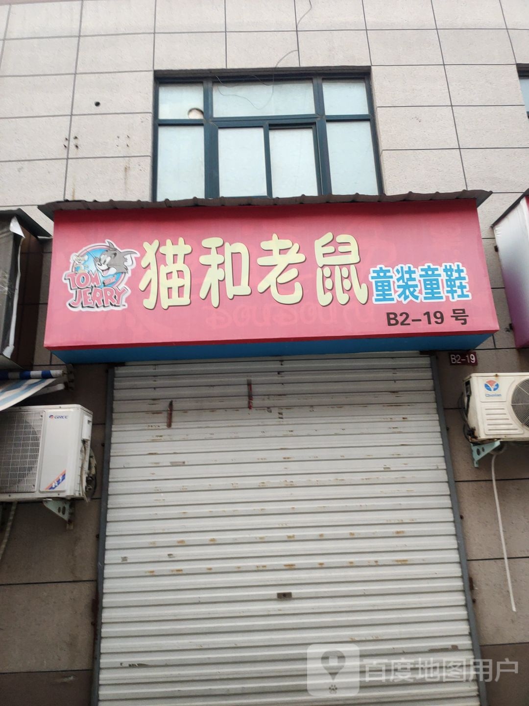 猫和老鼠童装童鞋(新乡路店)