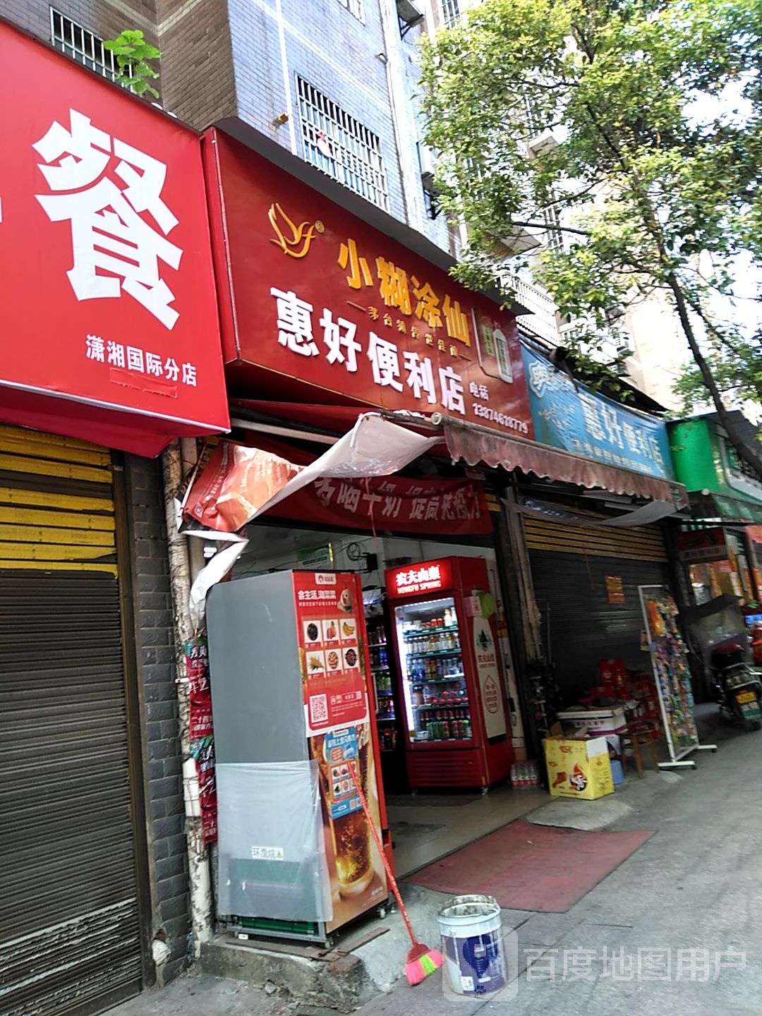 惠好便利店(零陵南路店)