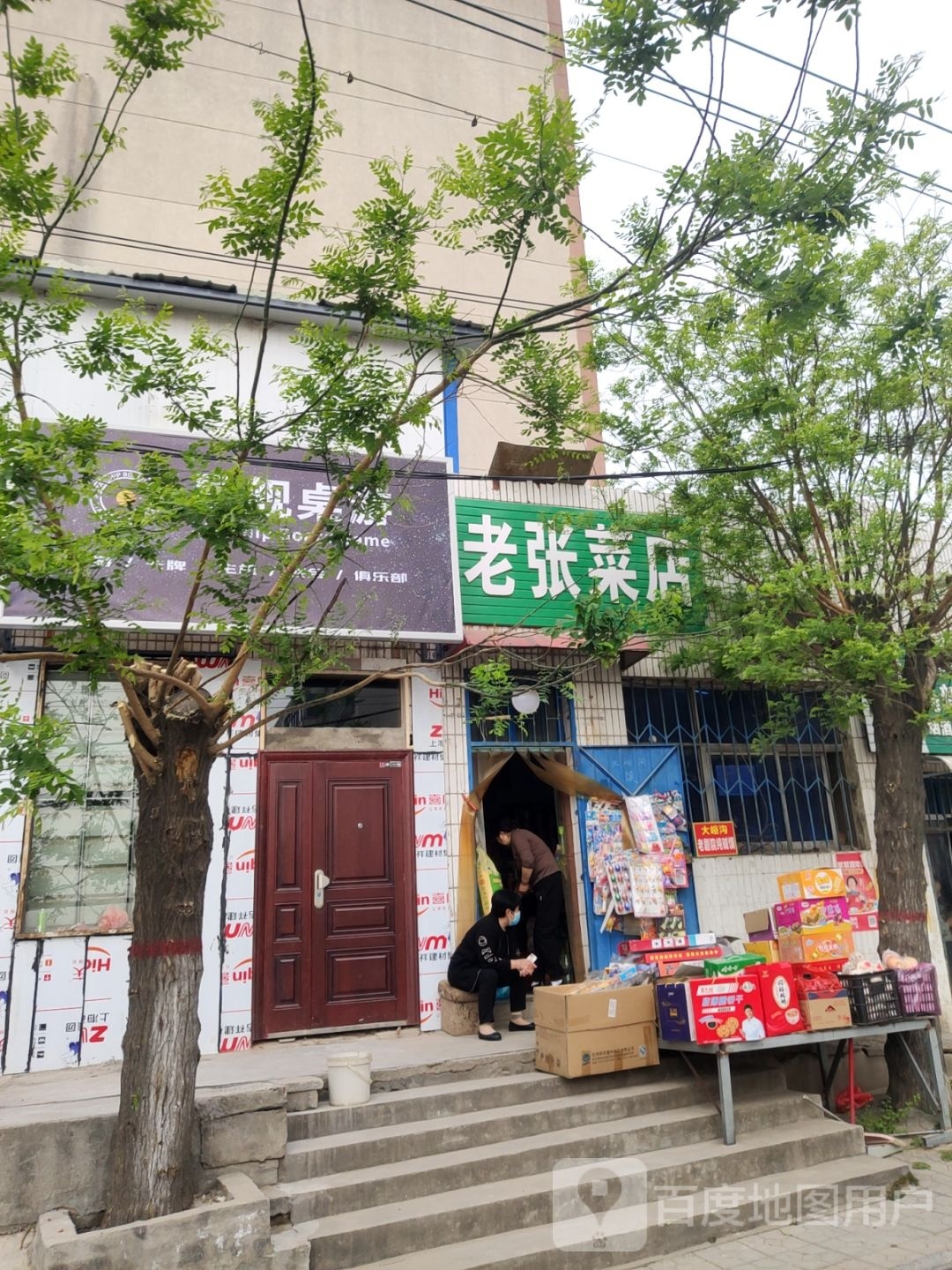 巩义市老张菜店