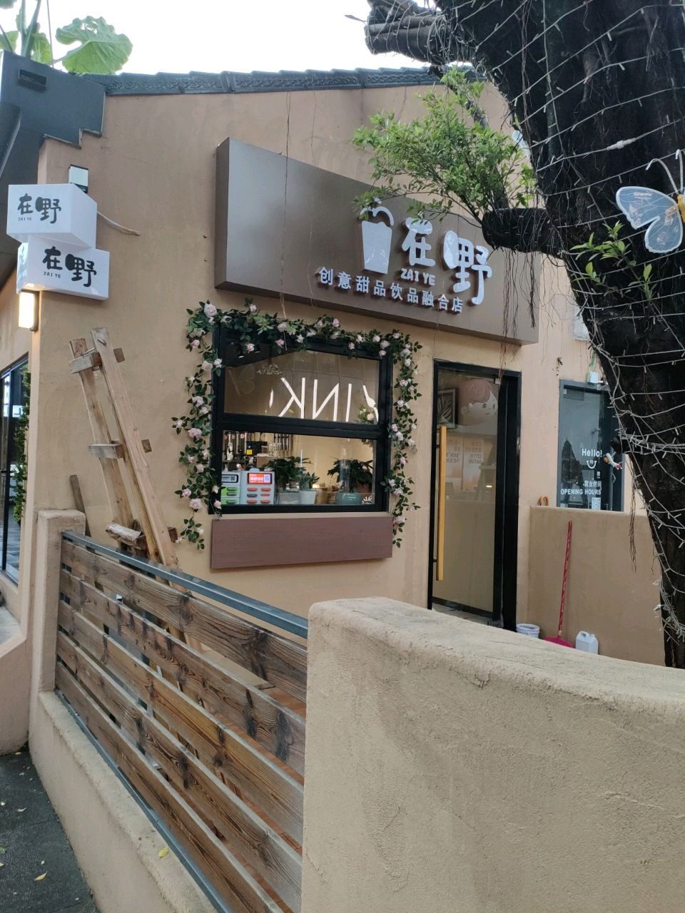 在野创意甜品饮品融合店