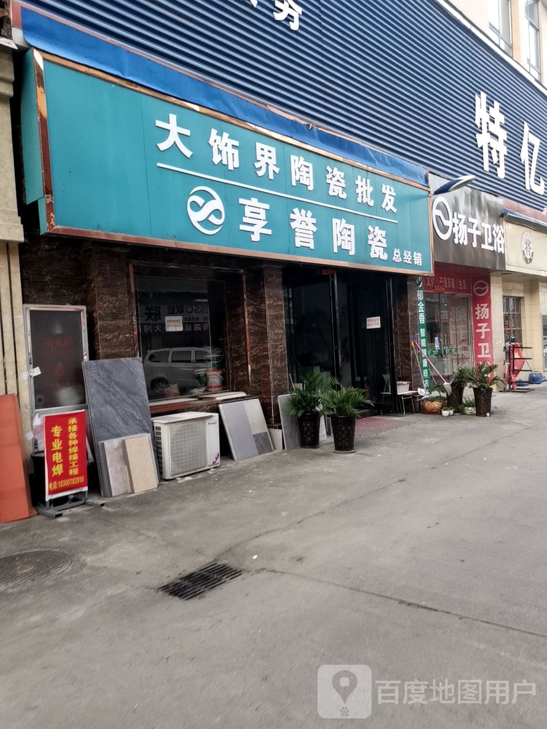 大饰界陶瓷润升店(创业大道店)