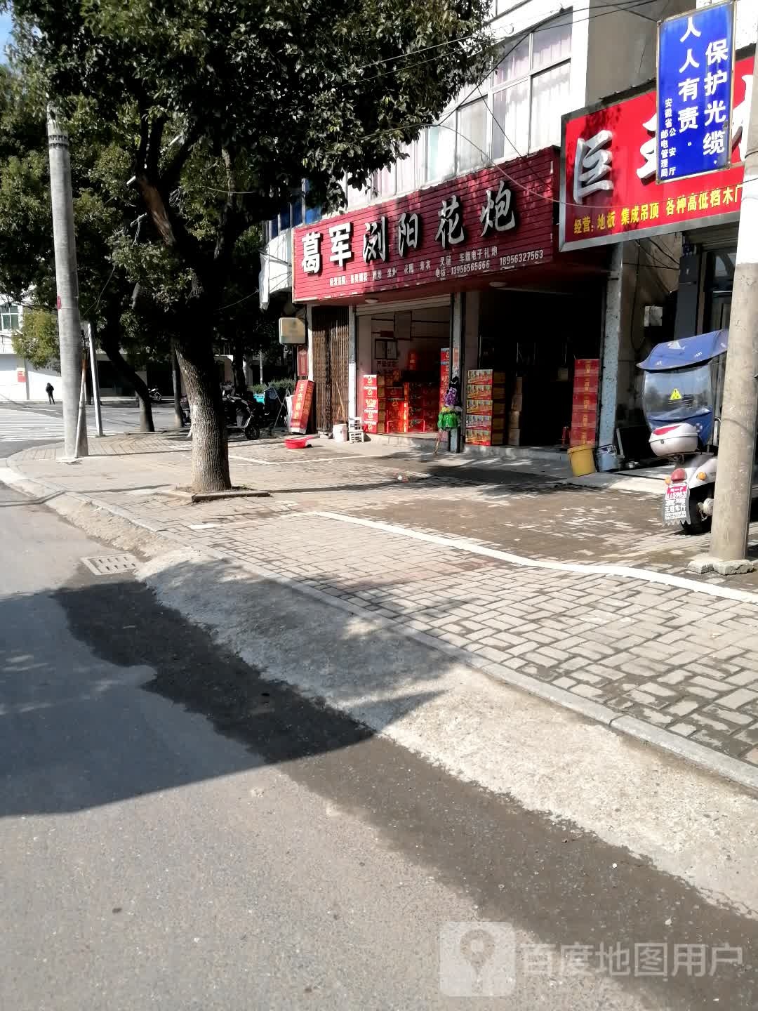 葛军烟花炮竹