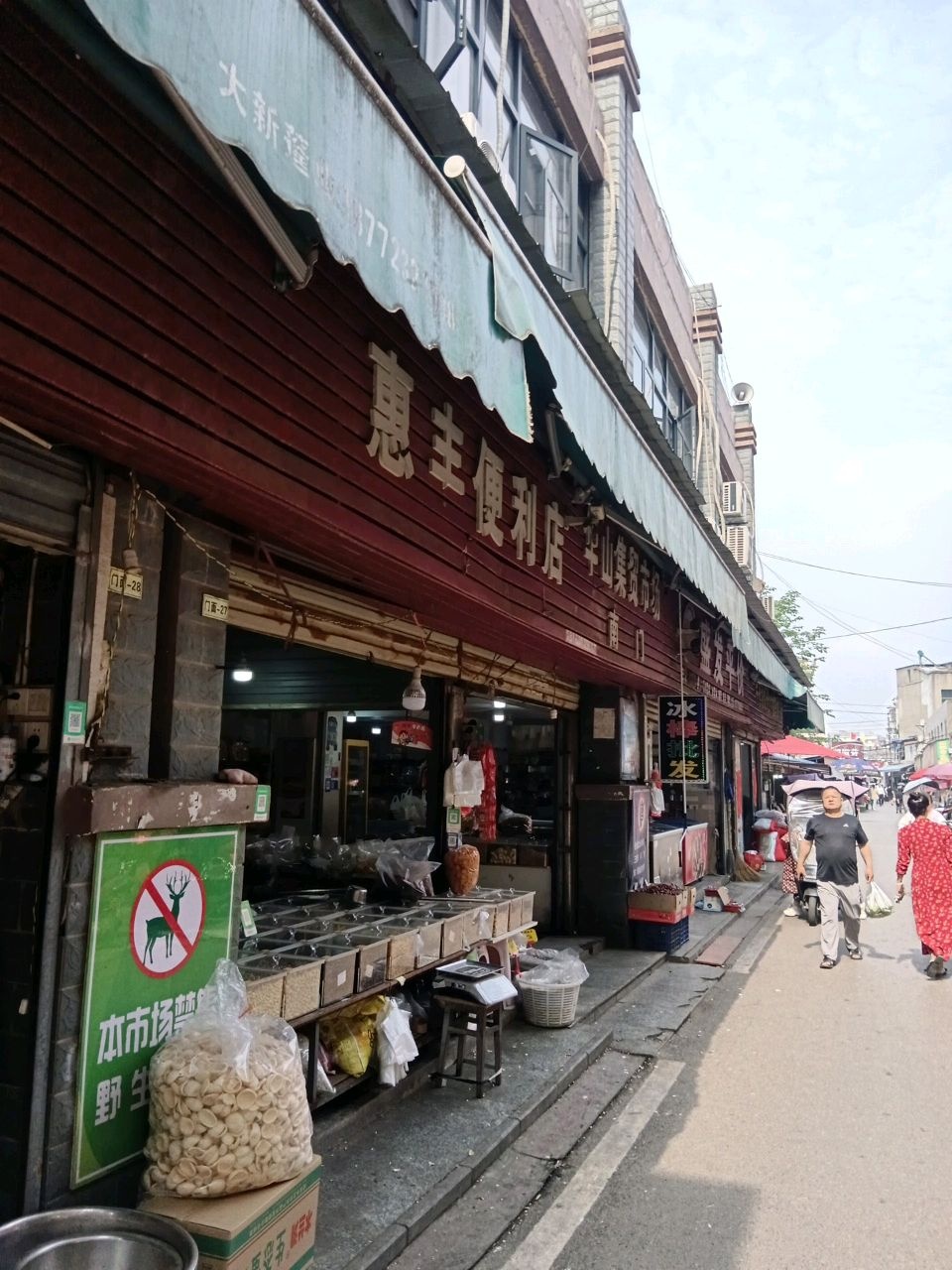 惠丰便利店(华山集贸市场店)