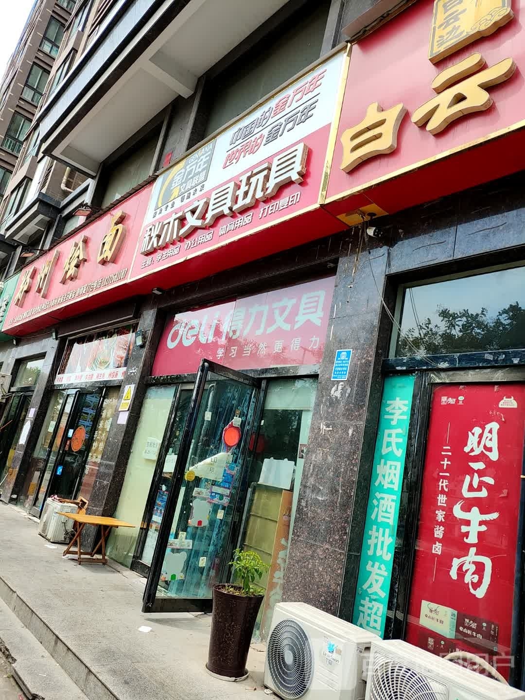 秋木文具玩具(弘景丽都店)