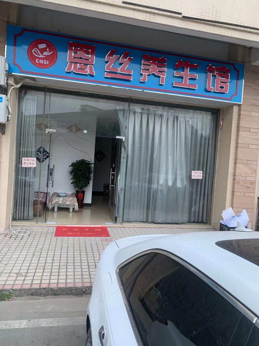 佛山市南海区恩丝养生馆