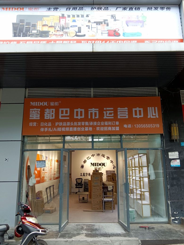 蜜都日化巴中运营中心