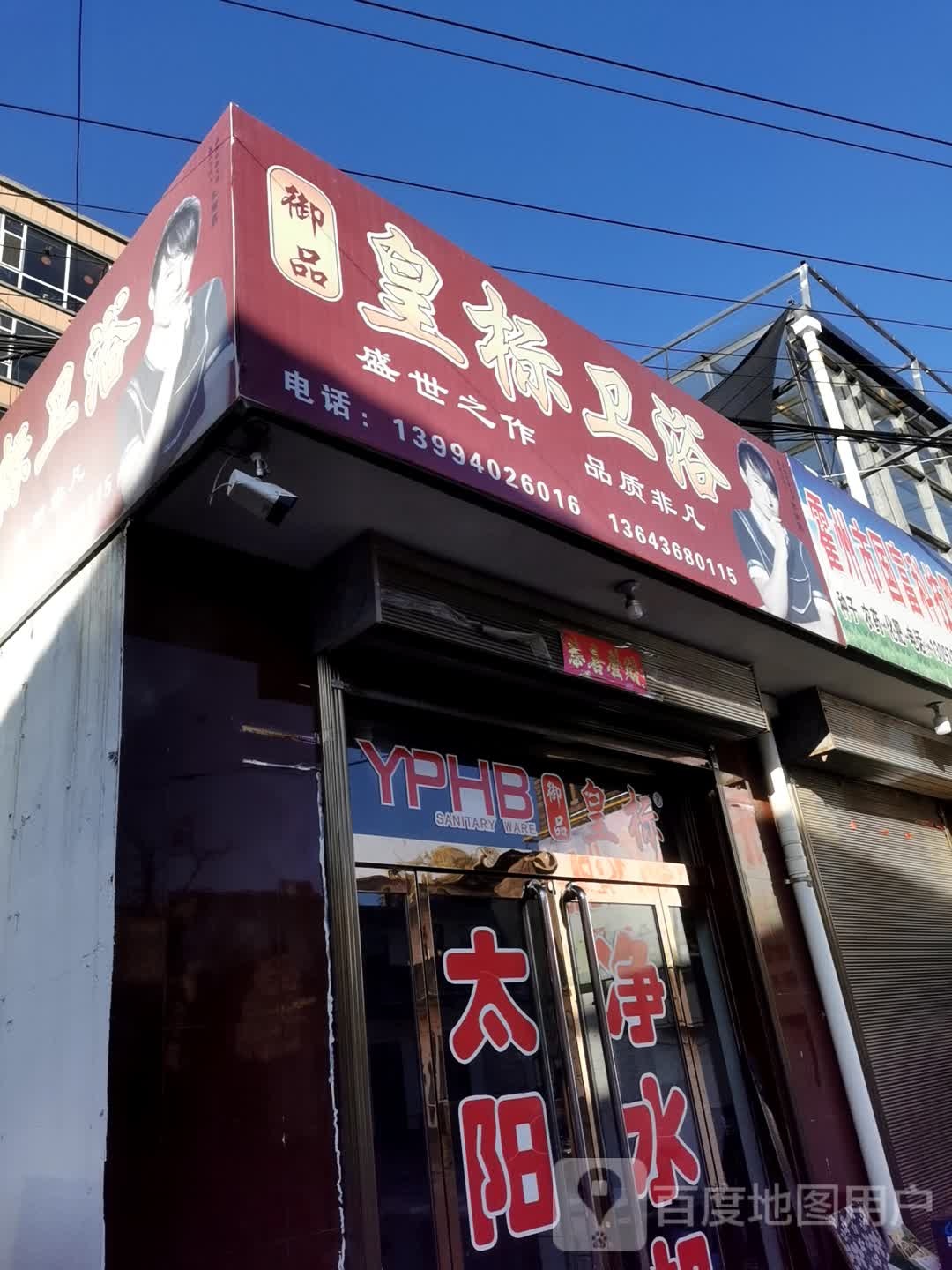 皇标卫浴(鼓楼东街店)