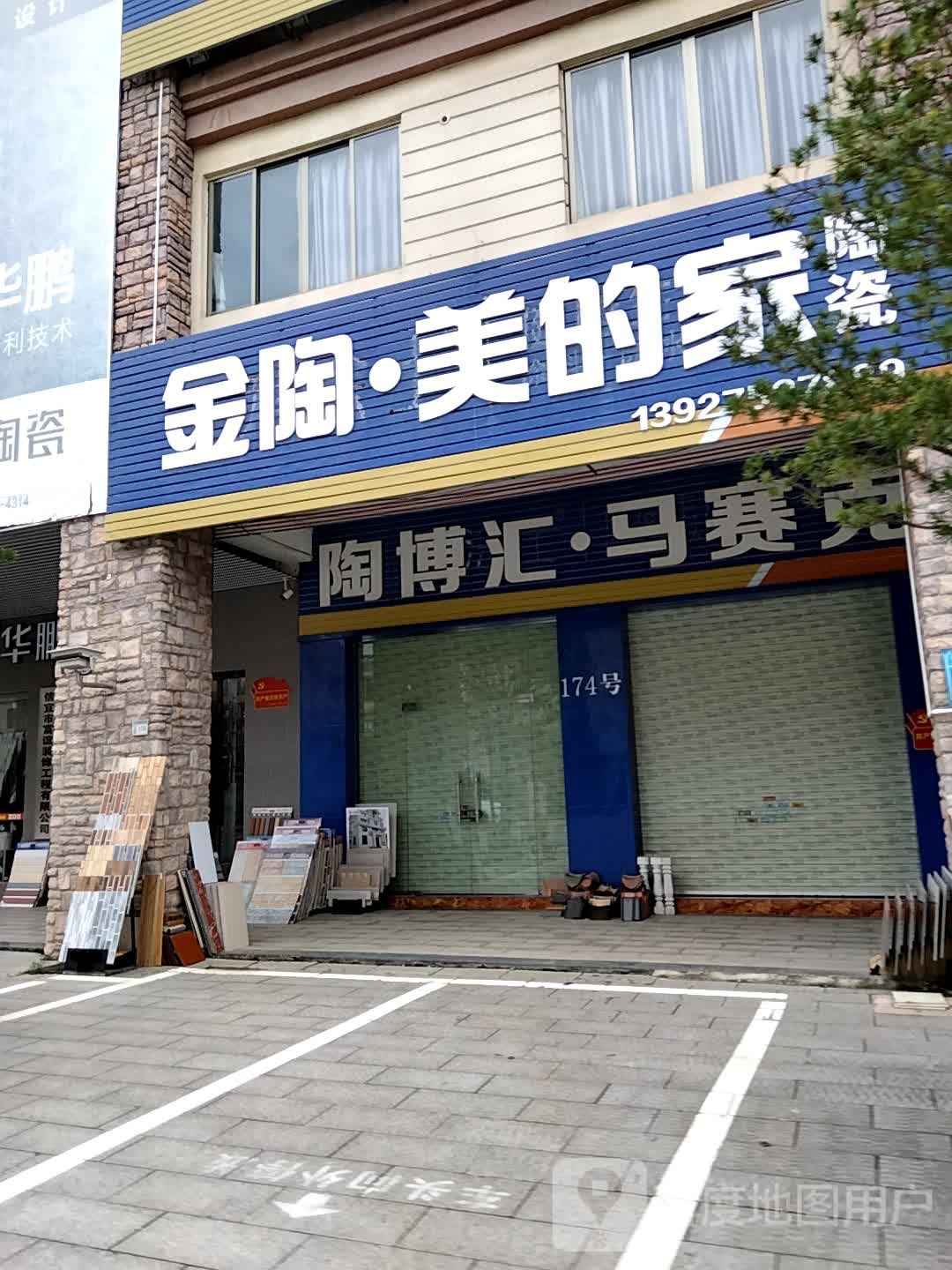 美的家陶瓷(吉祥路店)