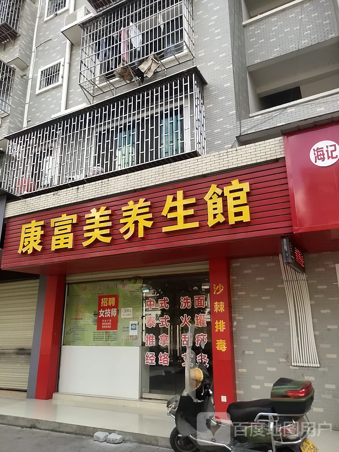 康富美养生馆