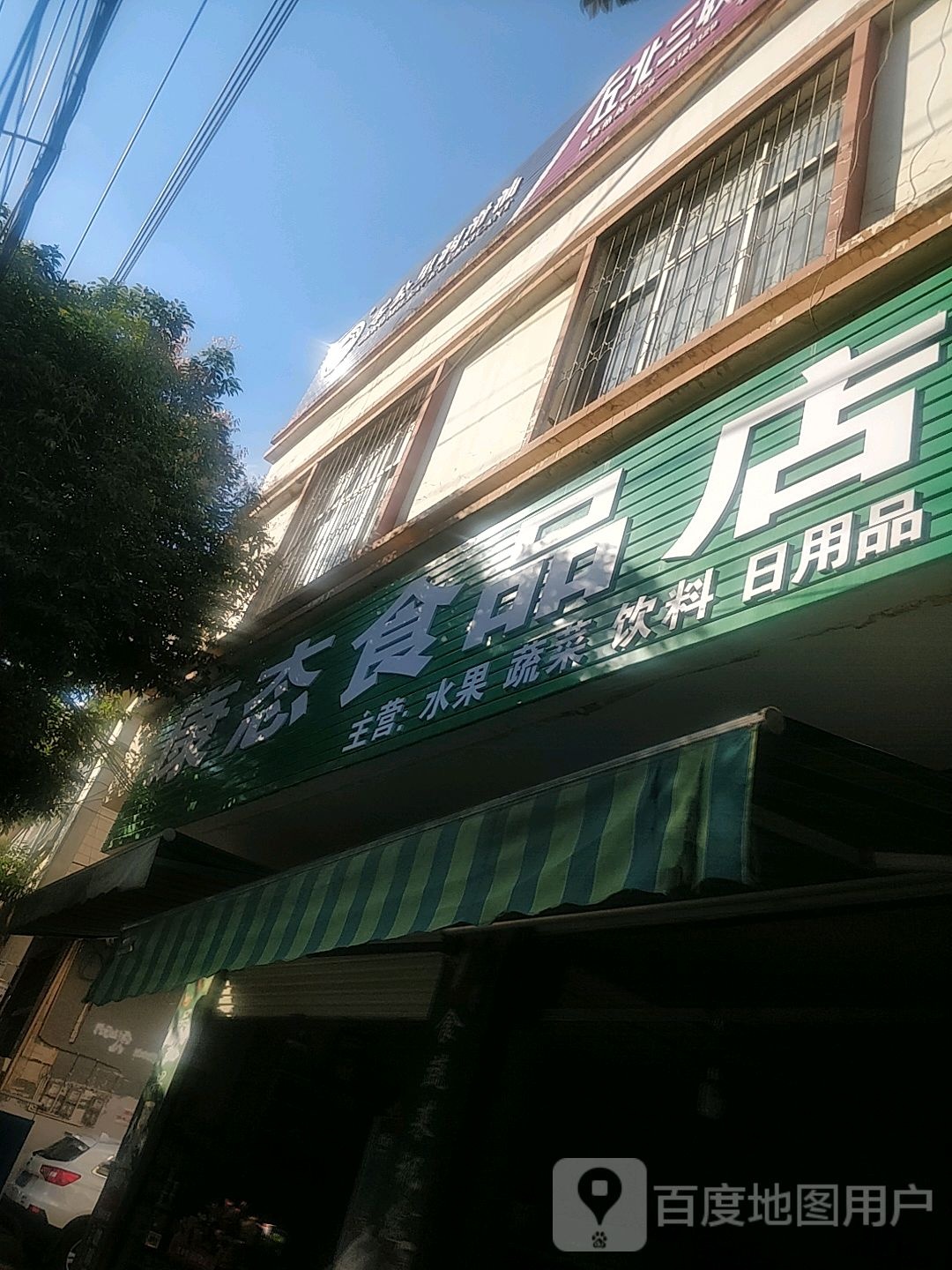 康态食品店