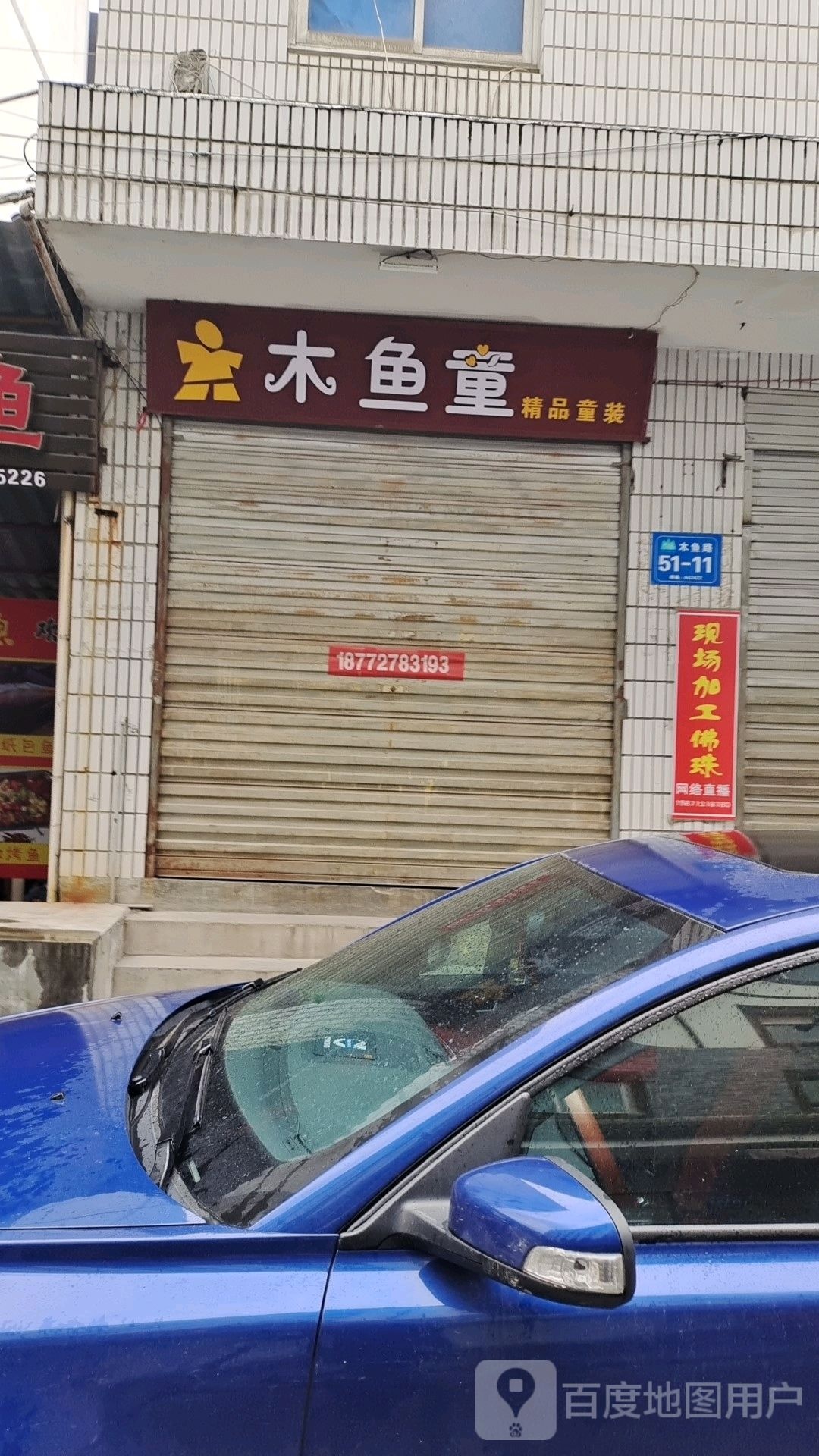 木鱼童饰品童装