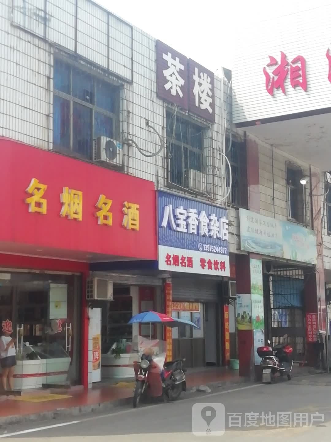 八宝香食杂店