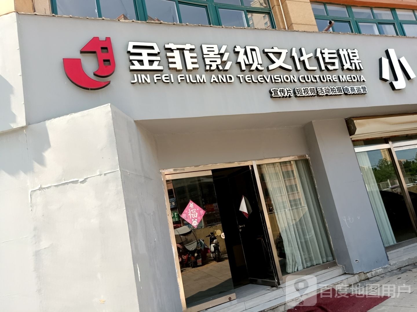 金菲影视文化传播
