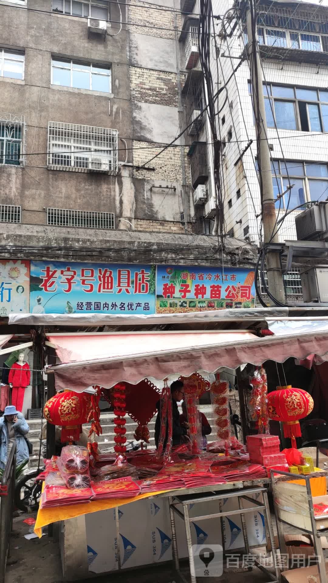 老字号渔具店