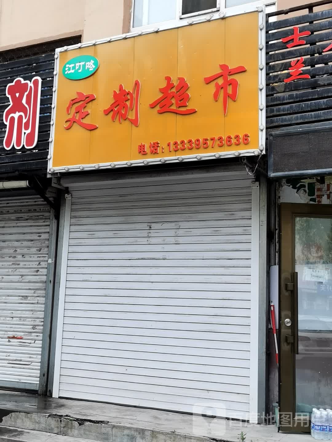 江叮咚定制店超市