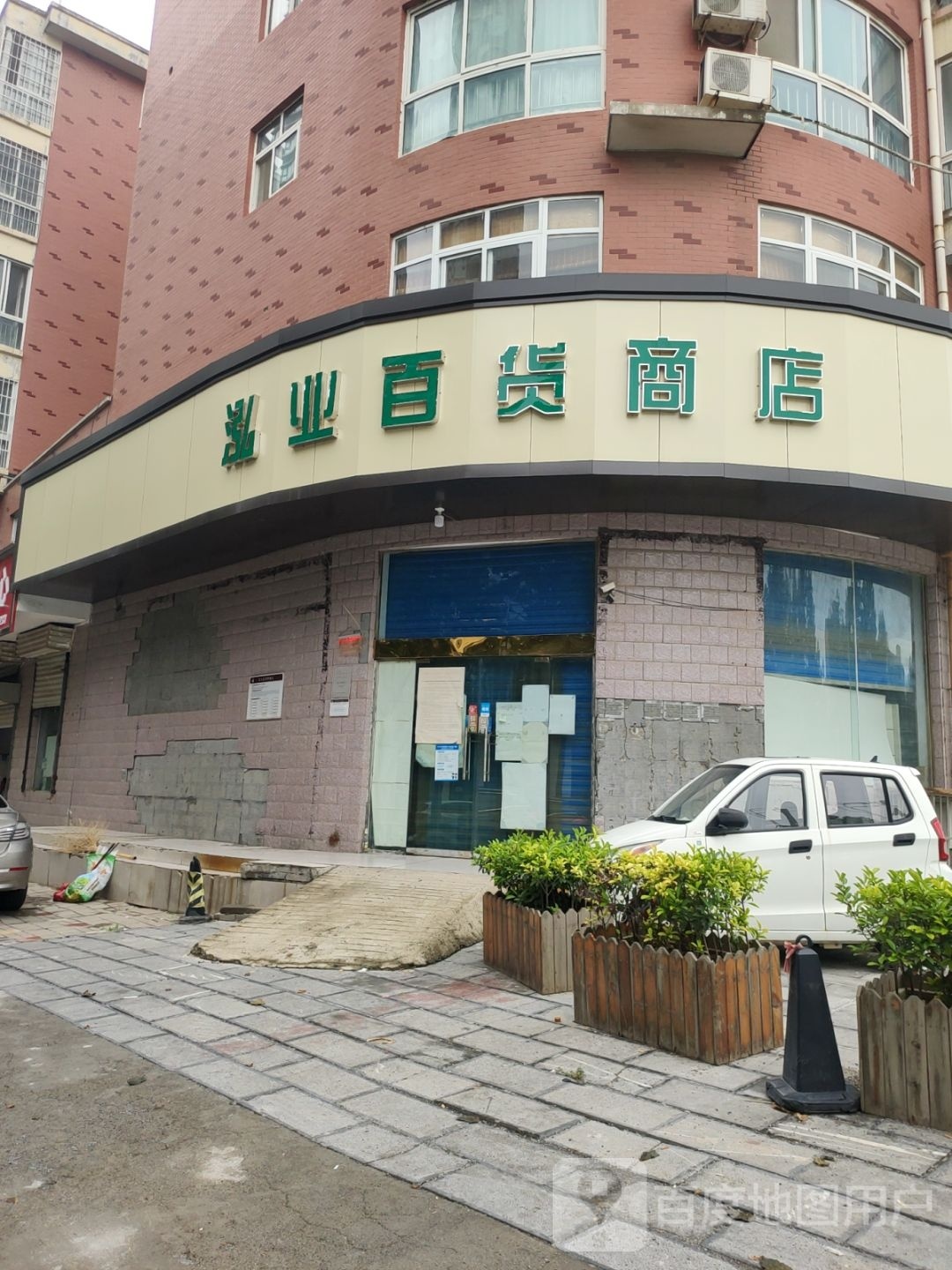 泓业百货商店