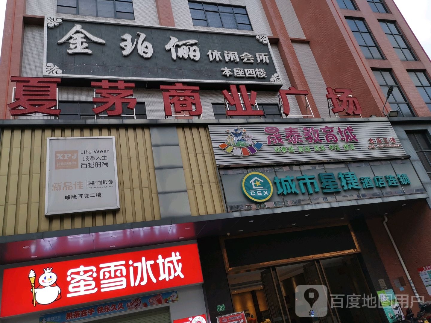 金珀俪闲步道会所(夏茅店)