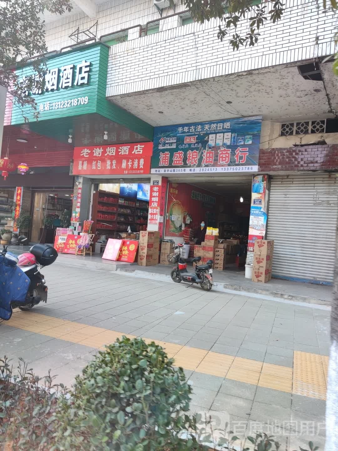 老谢烟酒店