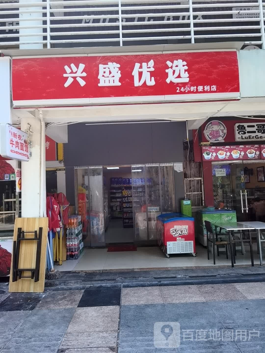 盛选兴优铱铋小时便利店