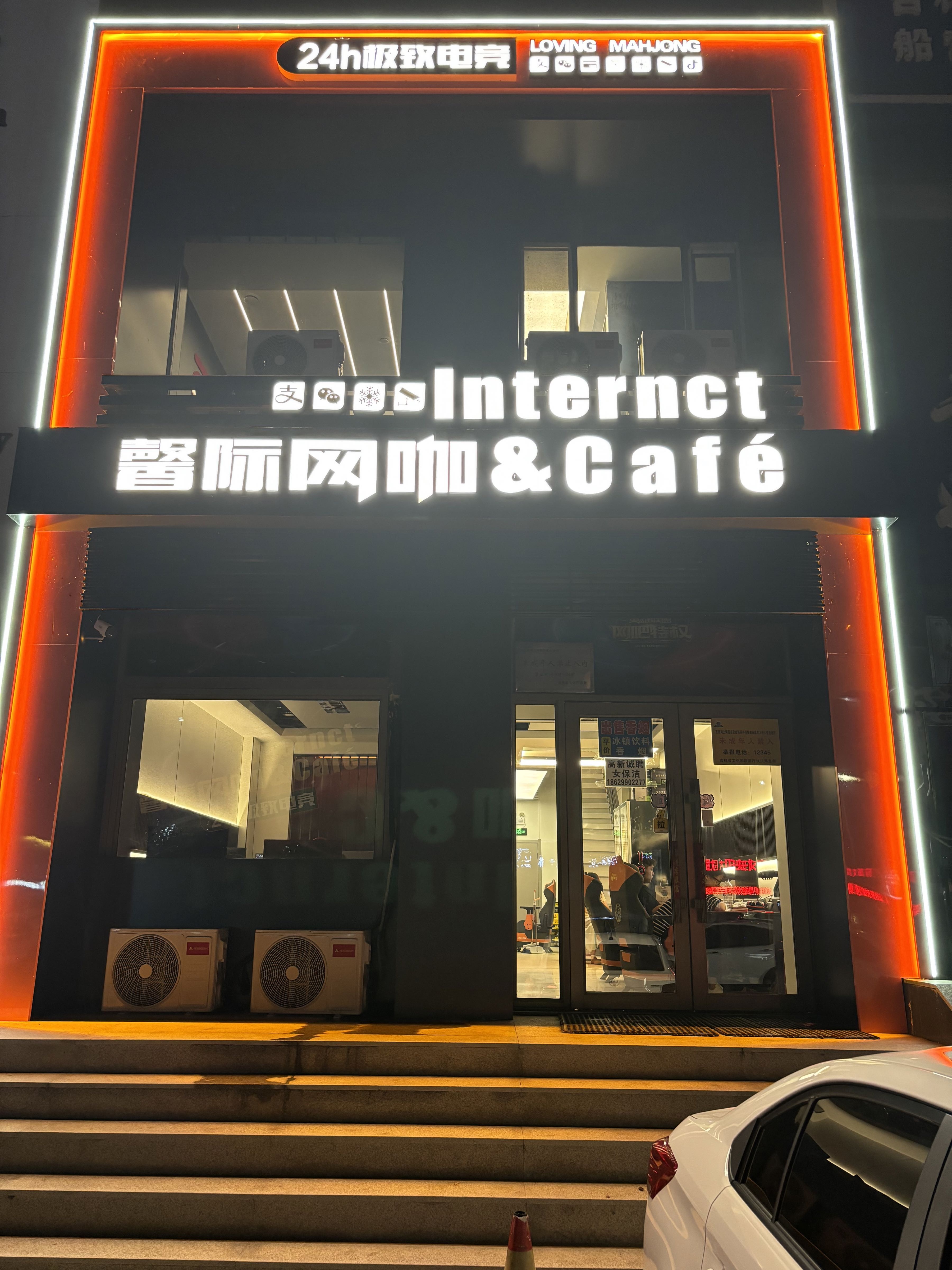 馨际网咖