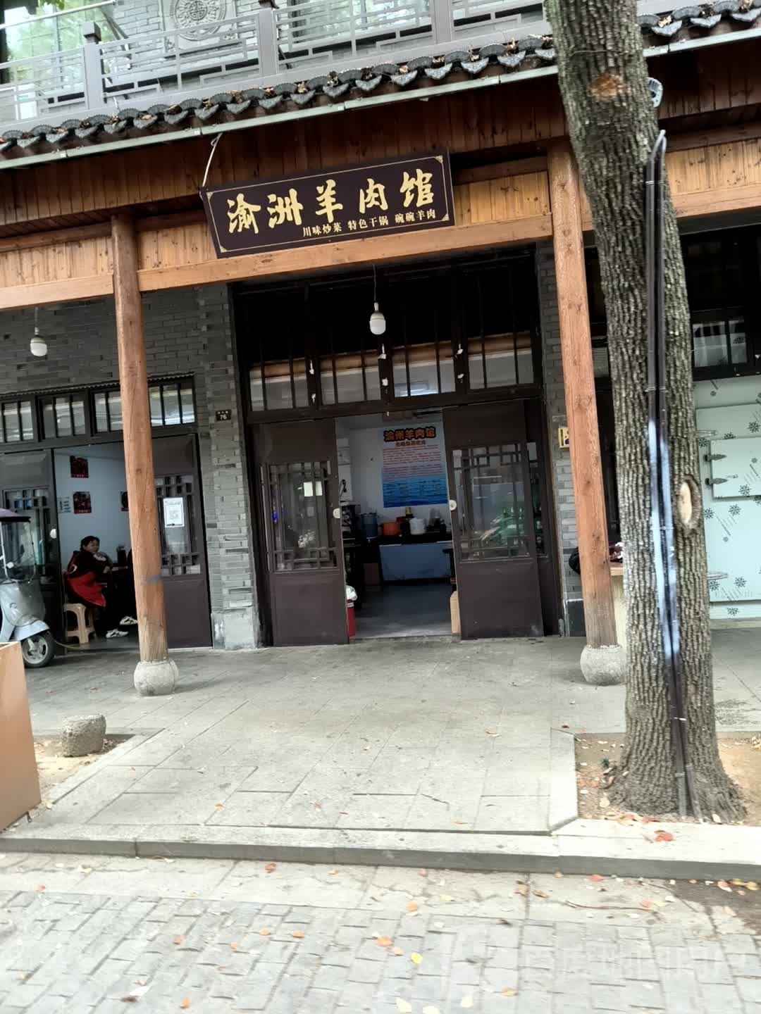 渝洲羊肉馆