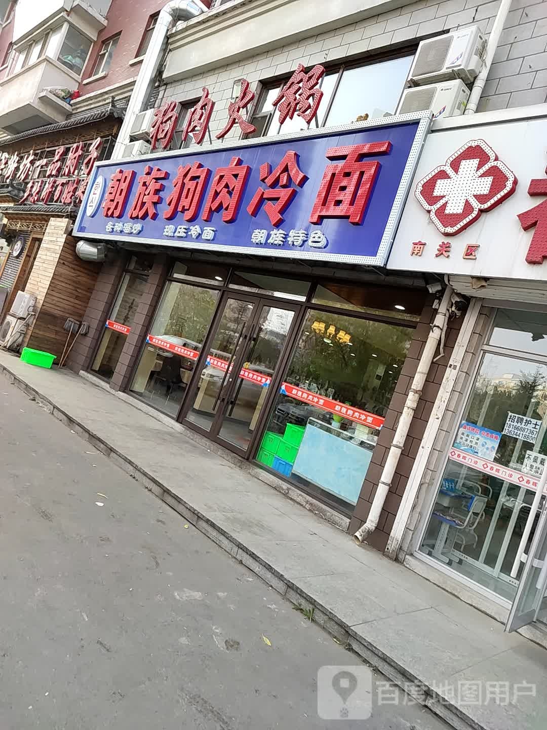 朝族大冷面(东天街店)