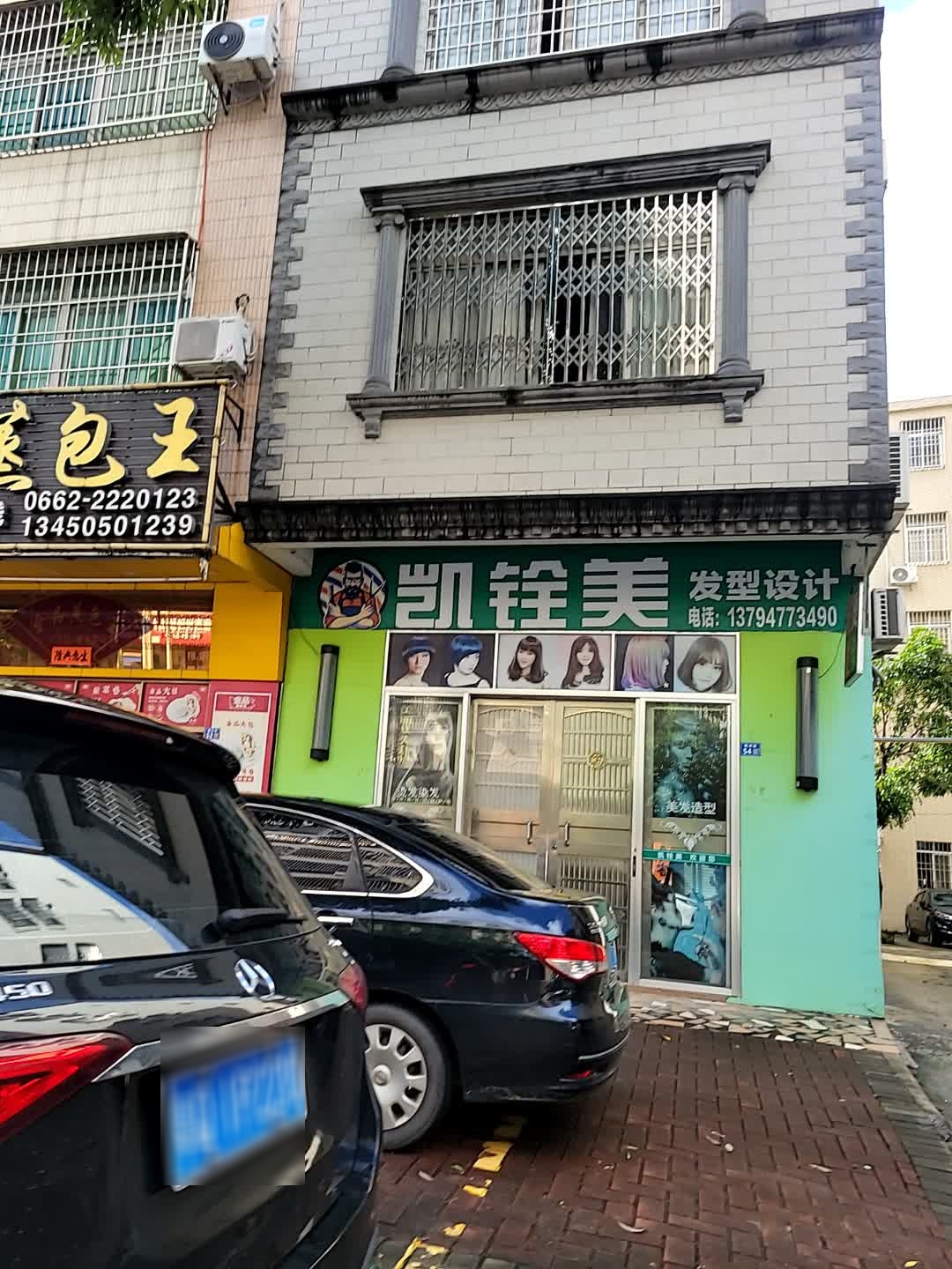 凯铨美发型设计