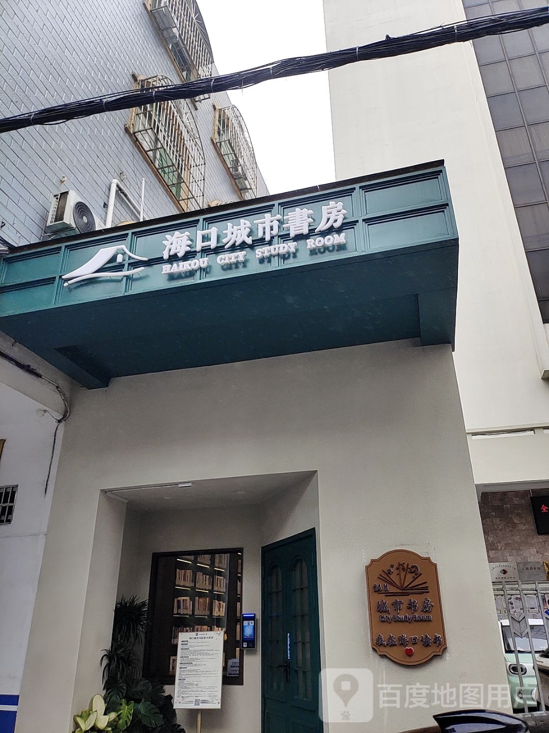 海口城市书房