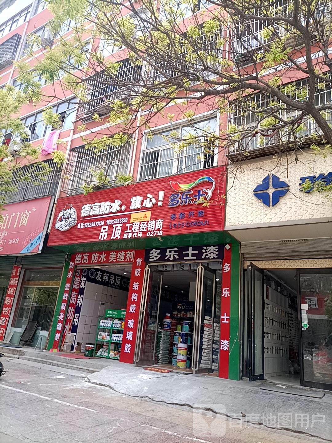 永城市德高防水(兴业街店)