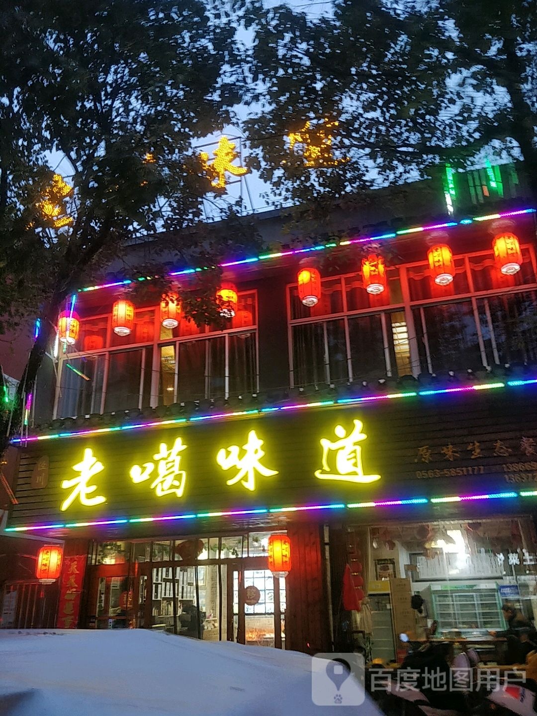 老噶味道原生态参厅(泾川店)