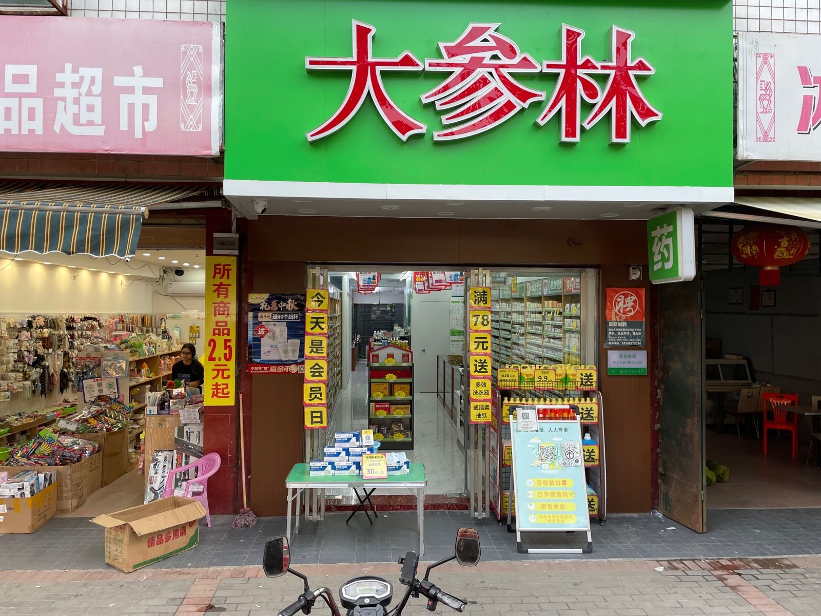 大参林(保亭金江店)