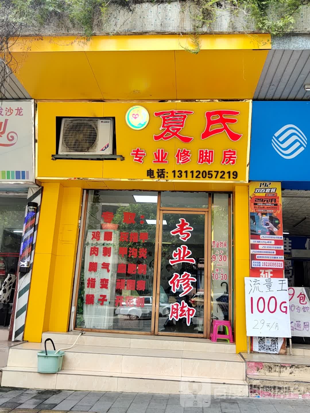 夏氏专业修脚店