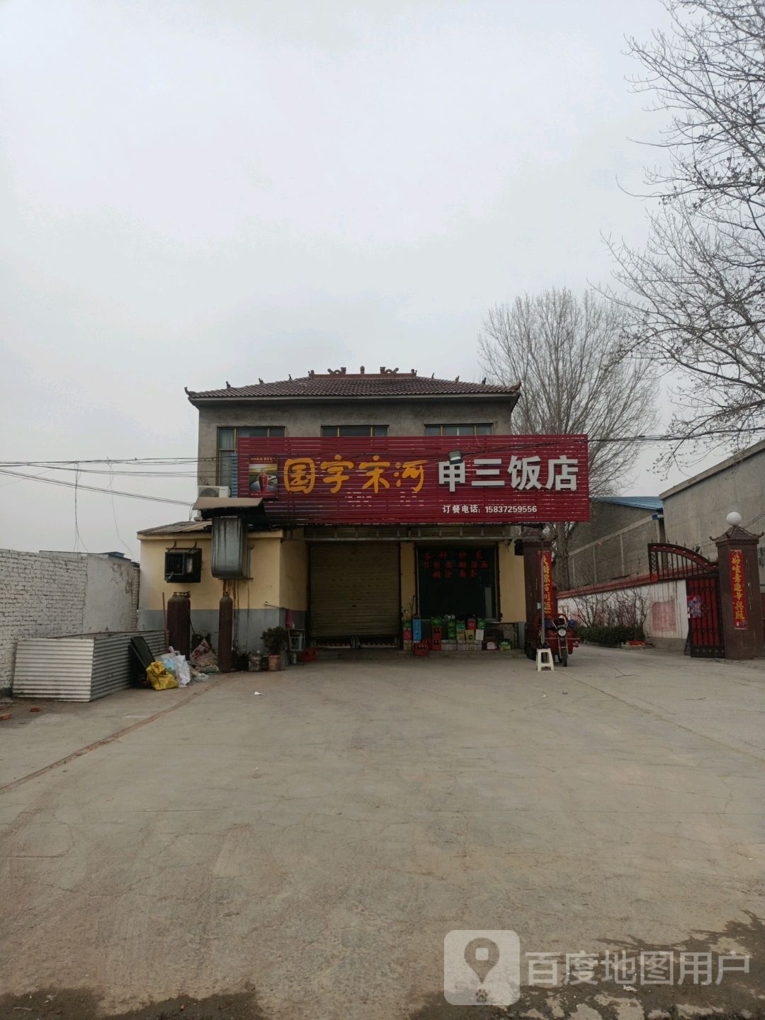 申三饭店