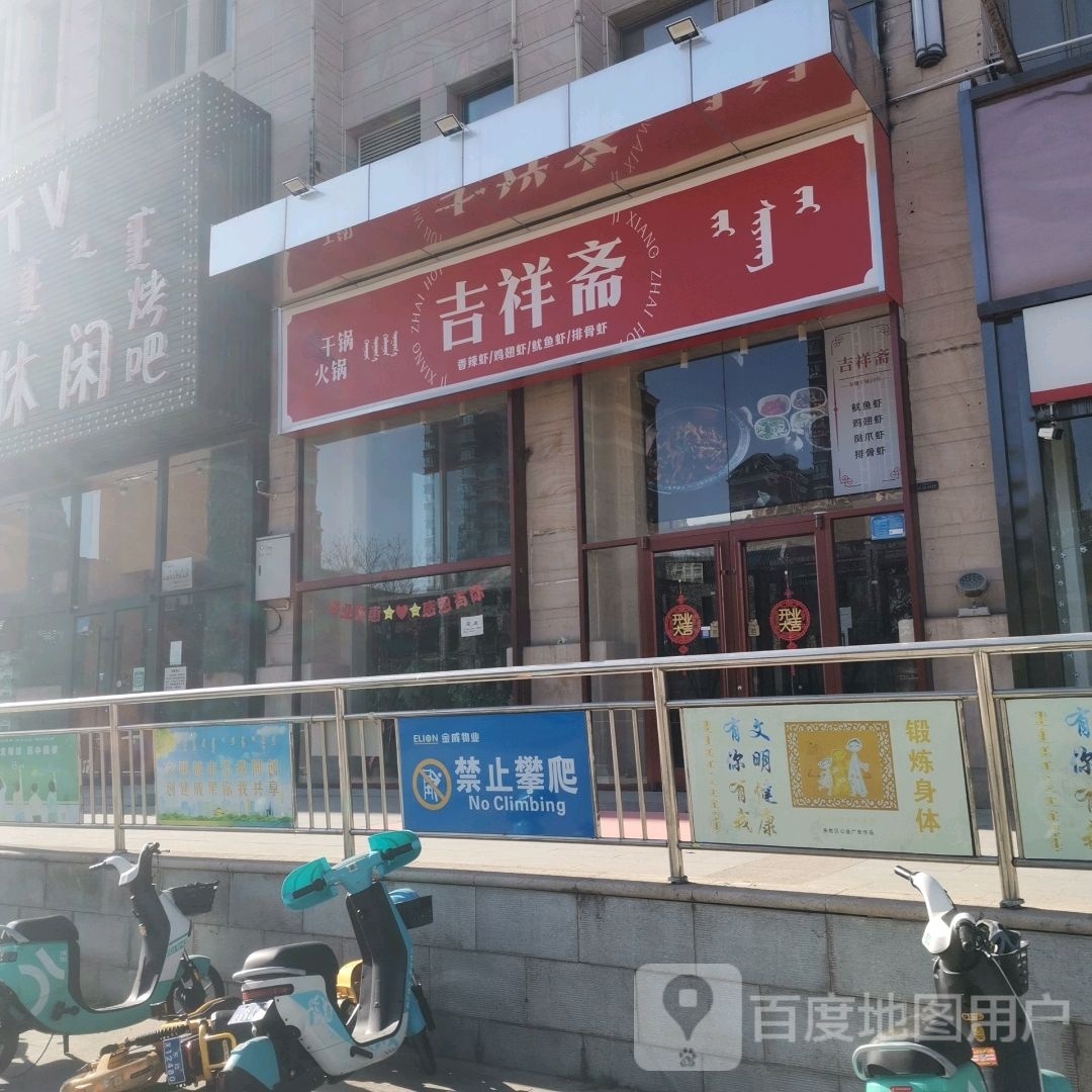 吉几廨祥斋(东胜店)