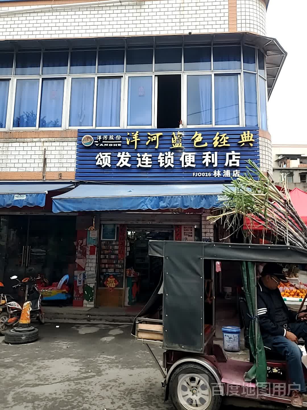 颂发连连锁利店(林浦店)