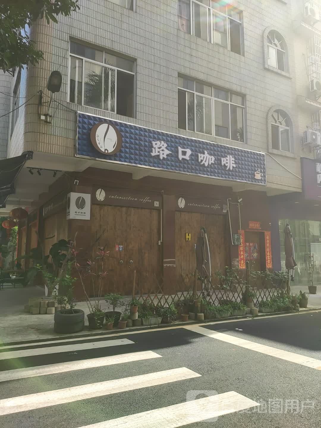 路口咖啡连胜店