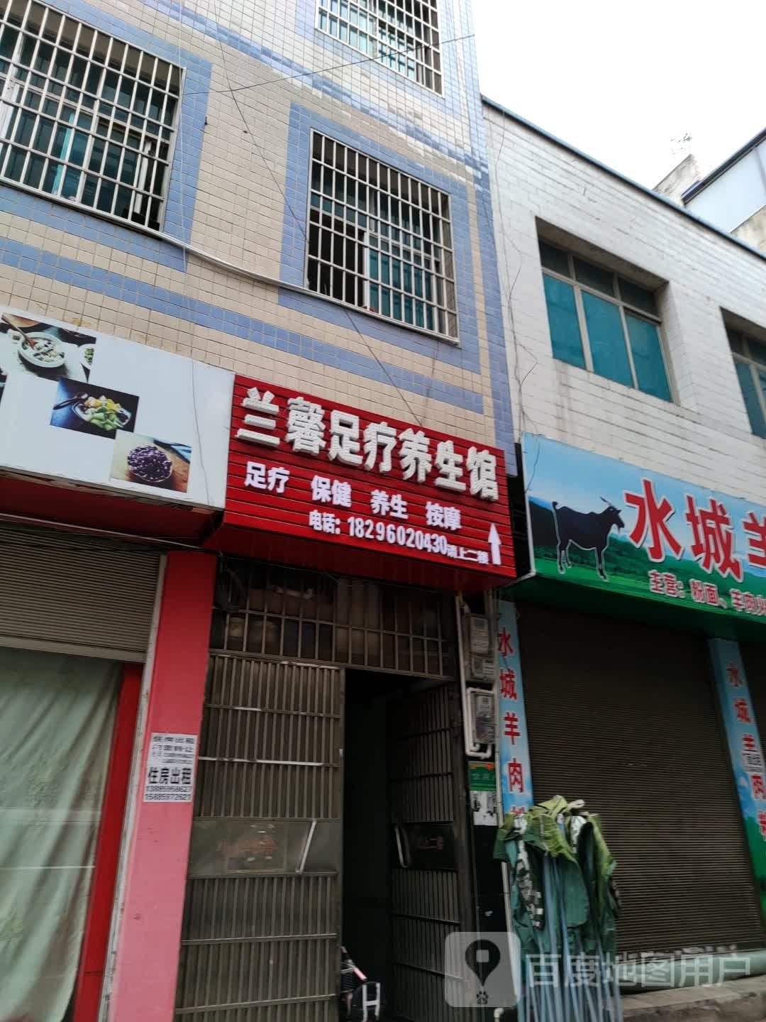 兰心阁足浴(商业一路店)