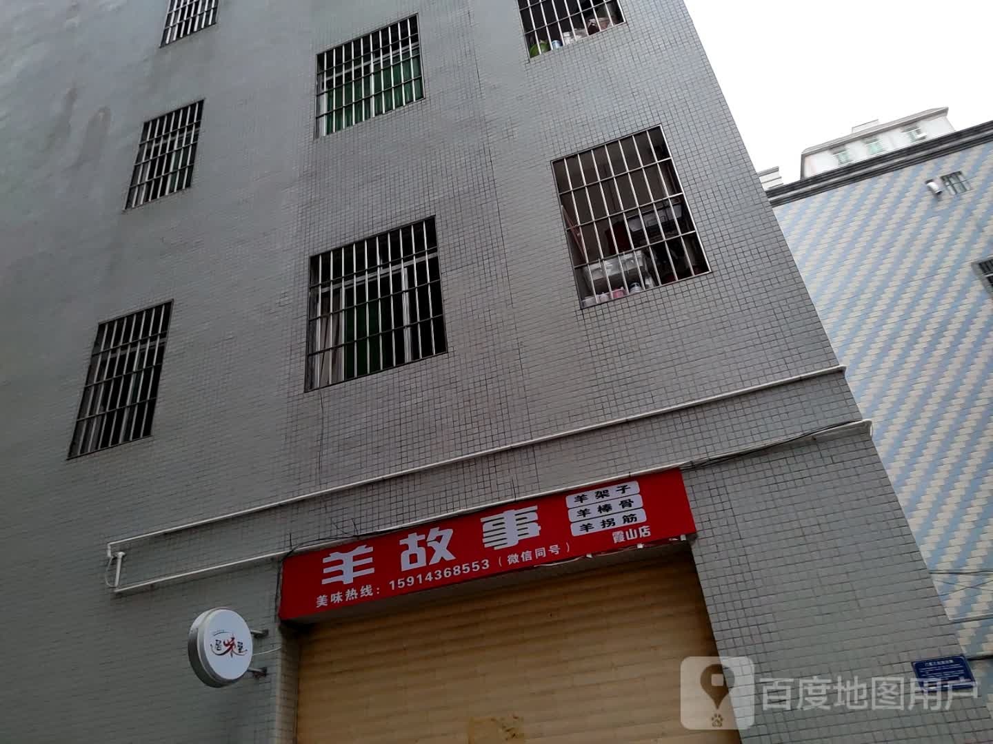 羊故事(霞山店)