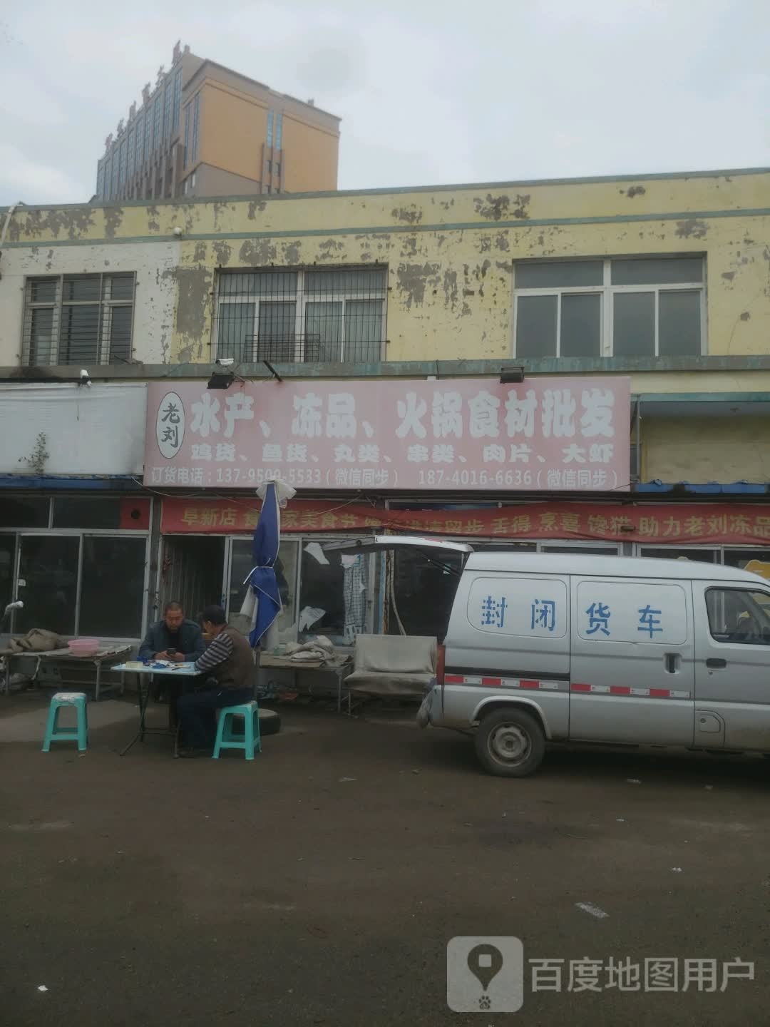 老刘水产冻品火锅食材批发